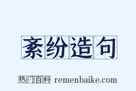 紊纷造句是什么意思的图片